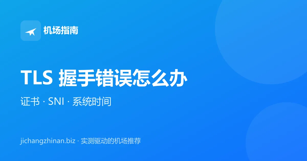 TLS 握手错误怎么办：证书无效、SNI 与系统时间不同步封面