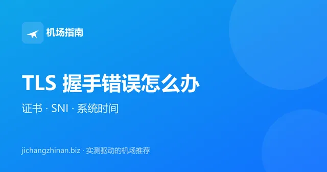 TLS 握手错误怎么办：证书无效、SNI 与系统时间不同步封面