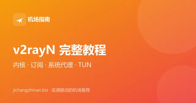 v2rayN 完整使用教程：下载、内核选择、订阅导入与系统代理设置封面