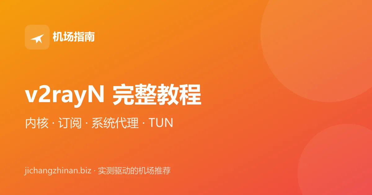 v2rayN 完整使用教程：下载、内核选择、订阅导入与系统代理设置封面