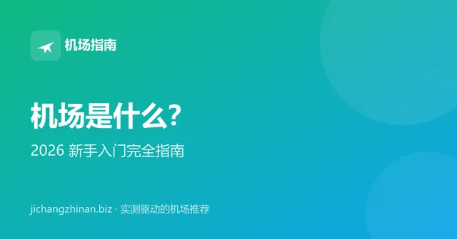 机场是什么：2026 机场新手入门完全指南封面