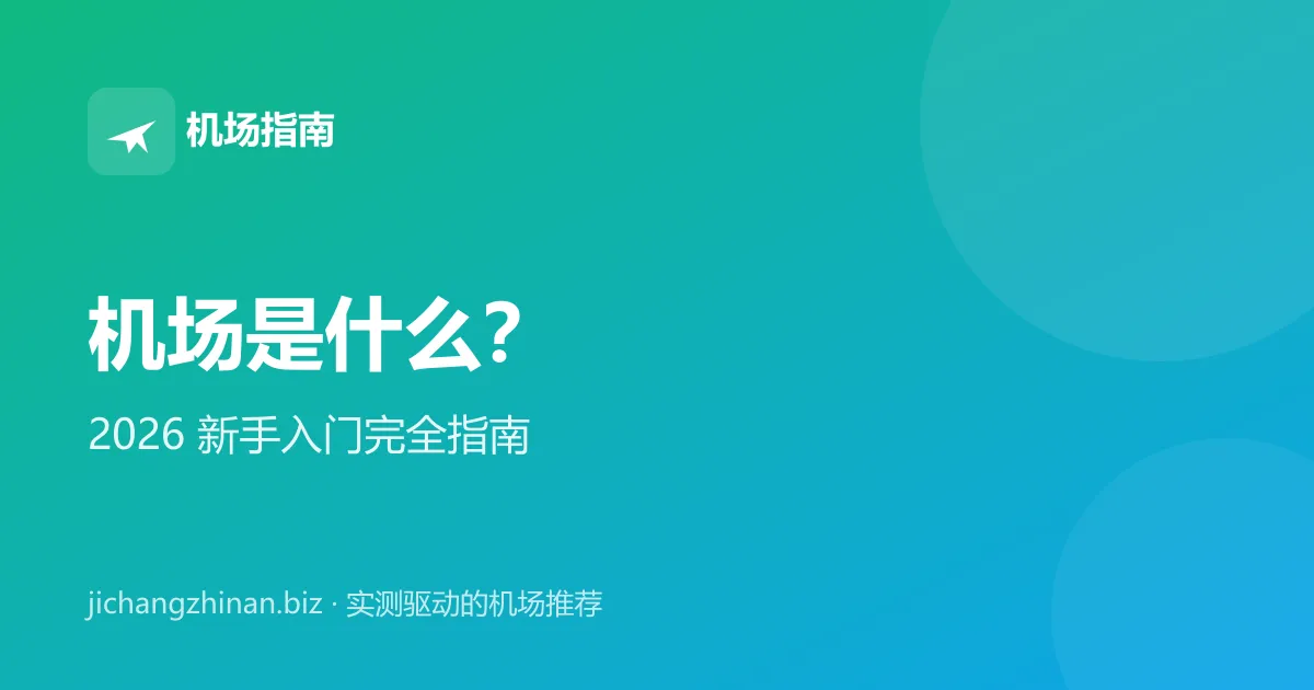 机场是什么：2026 机场新手入门完全指南封面